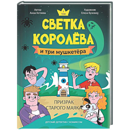 Проза для детей, книга Светка Королёва и три мушкетёра. Призрак старого маяка