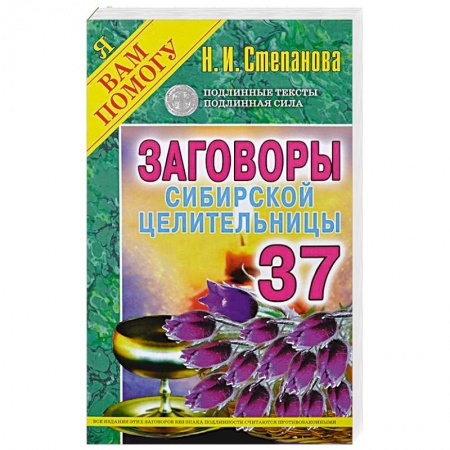 Книги, книга Заговоры сибирской целительницы. Выпуск 37