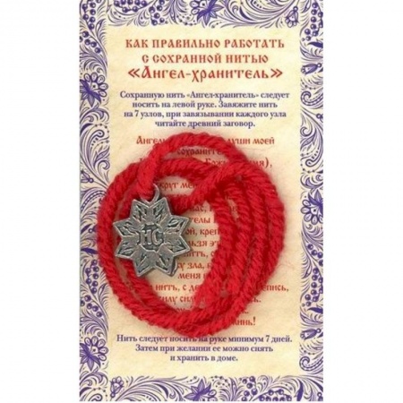 Лечение, знахарство, книга Амулет Сохранная нить 'Ангел хранитель'
