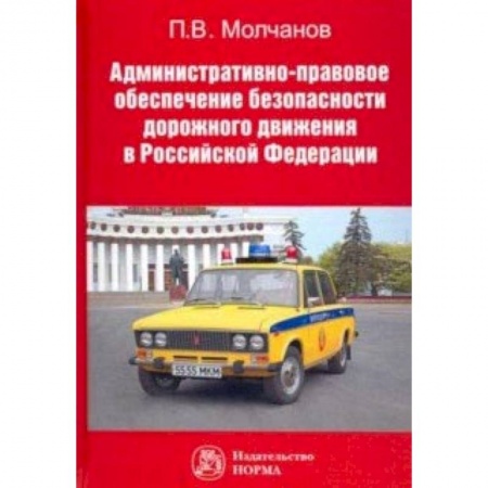 Общественные и гуманитарные науки, книга Административно-правовое обеспечение безопасности дорожного движения в РФ