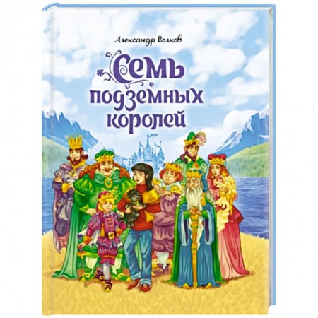 Сказки, книга Семь подземных королей