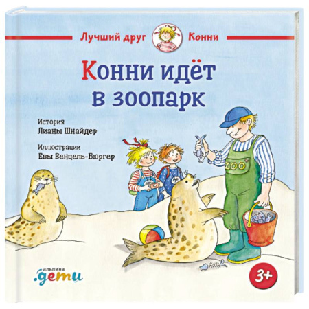 Проза для детей, книга Конни идет в зоопарк