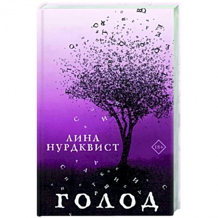 Историческая художественная проза, книга Голод