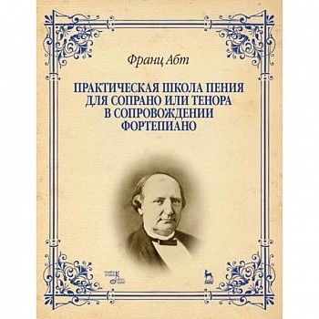 Практическая школа пения для сопрано или тенора в сопровождении фортепиано. Учебное пособие