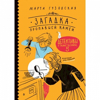 Загадка пропавшей камеи. Детективы с Таинственной, 5