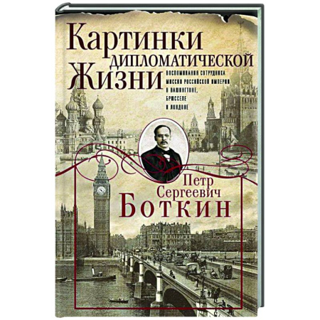 Публицистика, книга Картинки дипломатической жизни. Воспоминания сотрудника миссии Российской империи в Вашингтоне, Брюсселе и Лондоне