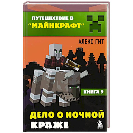 Проза для детей, книга Путешествие в Майнкрафт. Книга 9. Дело о ночной краже