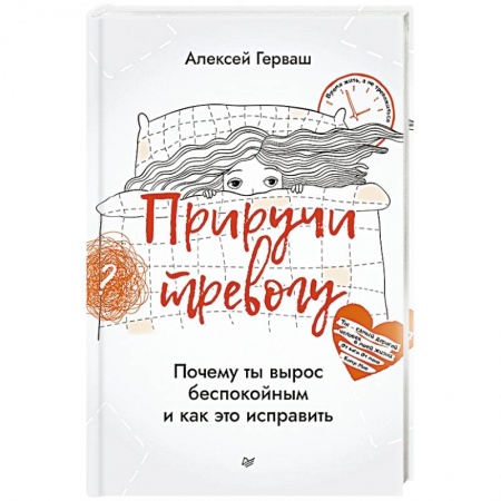 Книги, книга Приручи тревогу. Почему ты вырос беспокойным и как это исправить