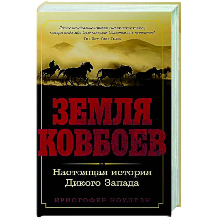 Всемирная история, книга Земля ковбоев. Настоящая история Дикого Запада