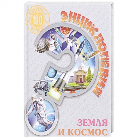 Познавательная литература, книга Энциклопедия. Земля и космос