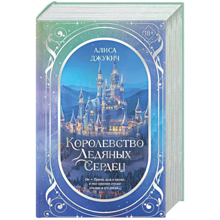 Фантастика, фэнтези, книга Дилогия «Королевство ледяных сердец»