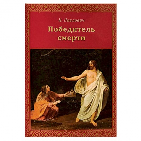Христианство, книга Победитель смерти