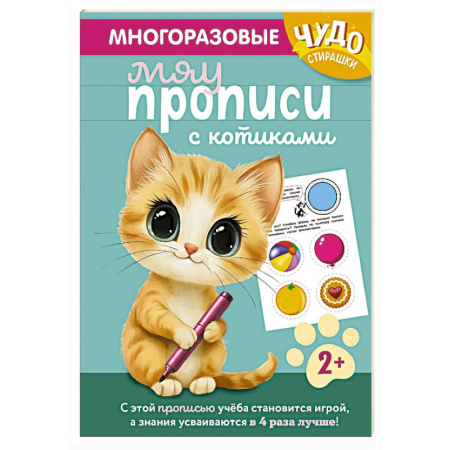 Дошкольникам, книга Многоразовые мяупрописи с котиками: для детей 2-3 лет