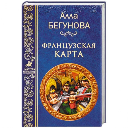 Историческая художественная проза, книга Французкая карта