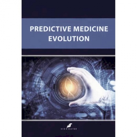 Специальная медицина, книга Predctive Medicine Evolution