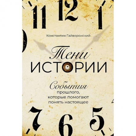 Всемирная история, книга Тени истории. События прошлого, которые помогают понять настоящее