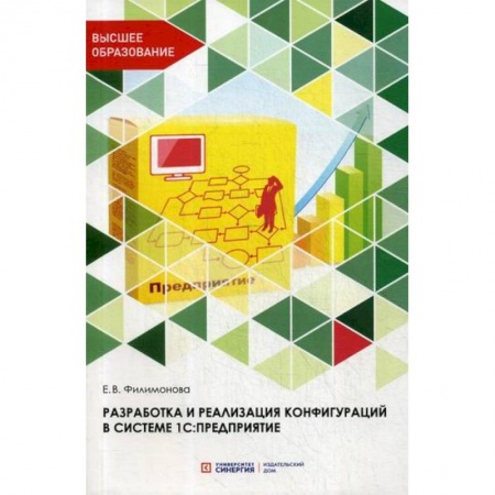 Компьютер в бизнесе, книга Разработка и реализация конфигураций в системе 1С: Предприятие