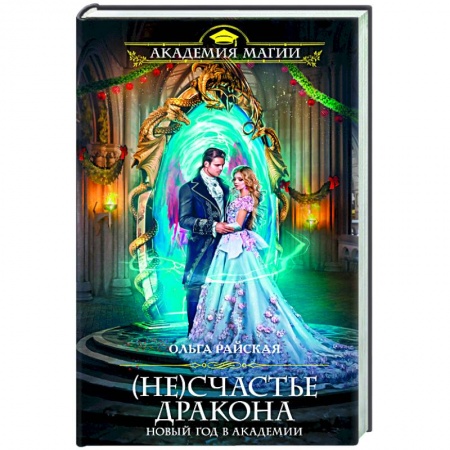 Художественная литература, книга (Не)счастье дракона. Новый год в Академии