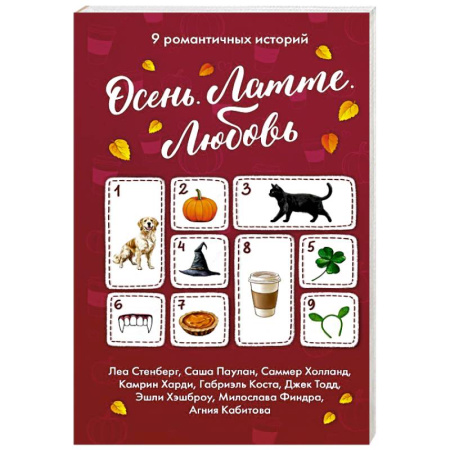 Любовный роман, книга Осень. Латте. Любовь