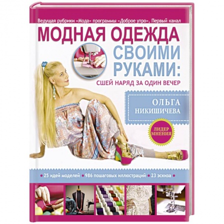 Книги, книга Модная одежда своими руками: сшей наряд за 1 вечер