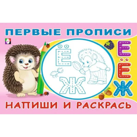 Дошкольникам, книга Напиши и раскрась