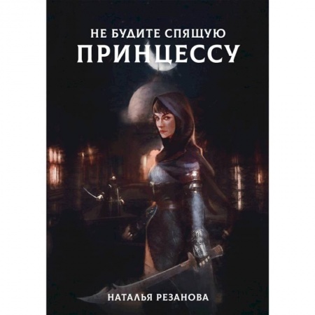 Фантастика, фэнтези, книга Не будите спящую принцессу