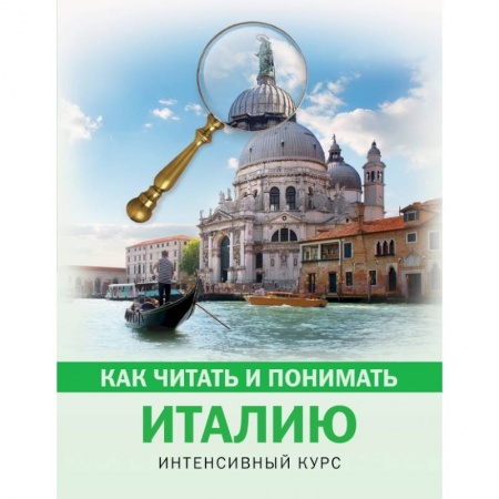 Культура, искусство, книга Как читать и понимать Италию