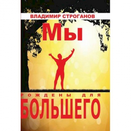 Общественные и гуманитарные науки, книга Мы рождены для большего