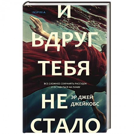 Детективы, триллеры, книга И вдруг тебя не стало