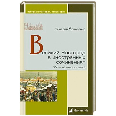 История городов, книга Великий Новгород в иностранных сочинениях. XV-начало XX века