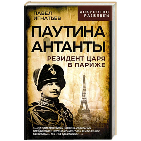 История войн, книга Паутина Антанты. Резидент Царя в Париже