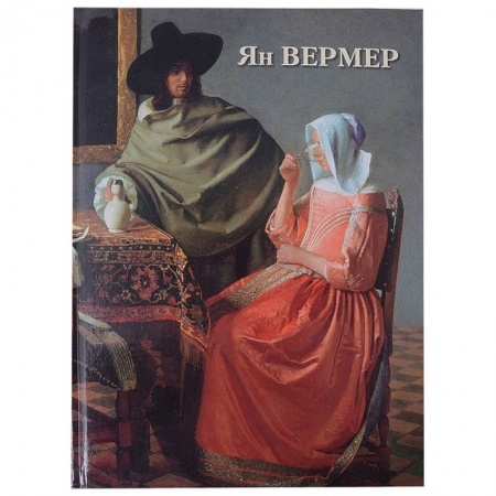 Культура, искусство, книга Ян Вермер