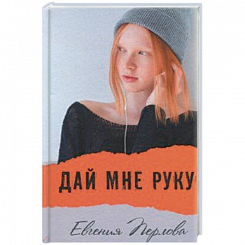 Дай мне руку Дай мне руку
