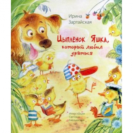 Классика, современная литература, книга Цыпленок Яшка, который любил драться