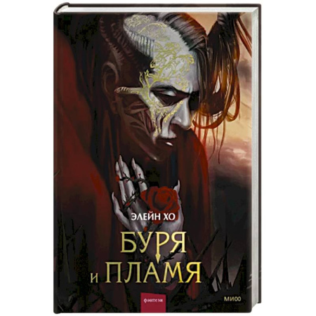 Фантастика, фэнтези, книга Буря и пламя