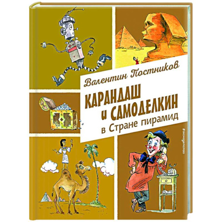 Сказки, книга Карандаш и Самоделкин в Стране пирамид