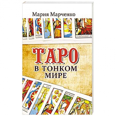Книги, книга Таро в Тонком мире