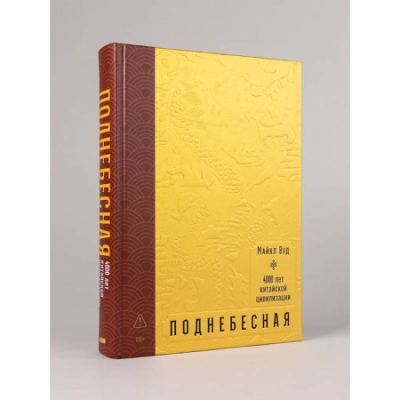 Всемирная история, книга Поднебесная: 4000 лет китайской цивилизации