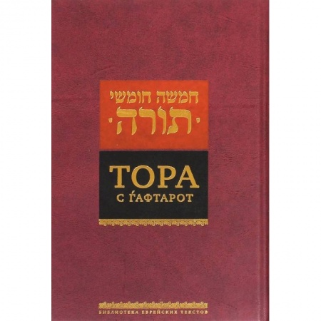 Религии мира, книга Тора с гафтарот