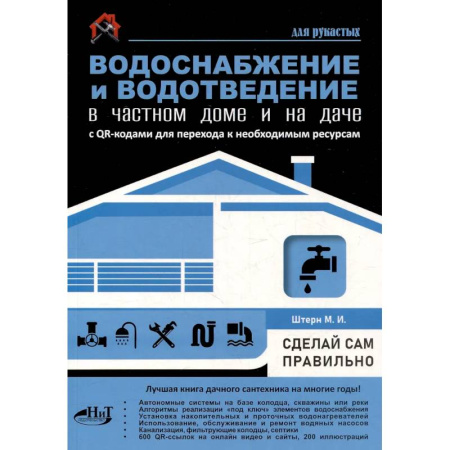 Строительство. Ремонт. Интерьер, книга Водоснабжение и водоотведение в частном доме и на даче. С QR-кодами для перехода к необходимым ресурсам