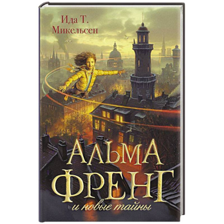 Проза для детей, книга Альма Френг и новые тайны