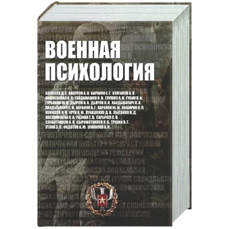 Общественные и гуманитарные науки, книга Военная психология. Военно-психологический словарь-справочник