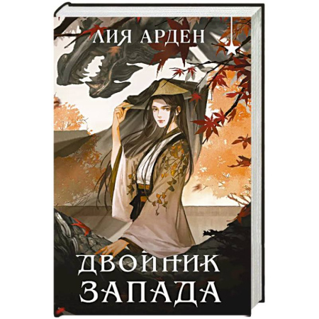 Фантастика, фэнтези, книга Двойник запада