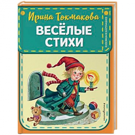 Поэзия для детей, книга Веселые стихи
