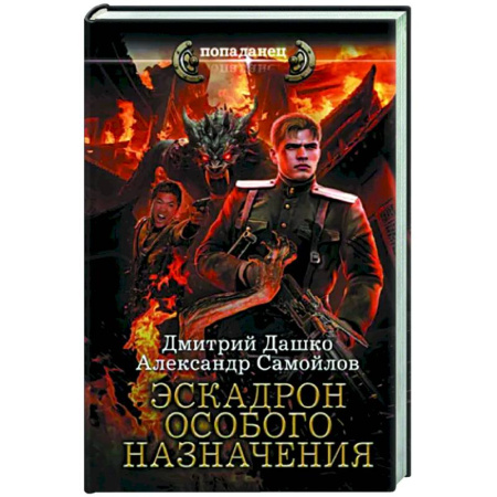 Фантастика, фэнтези, книга Эскадрон особого назначения