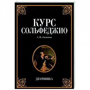 Курс сольфеджио. Диатоника. Учебное пособие