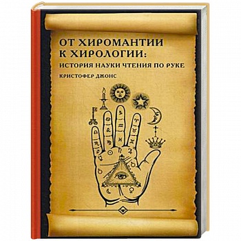 От хиромантии к хирологии: история науки чтения по руке