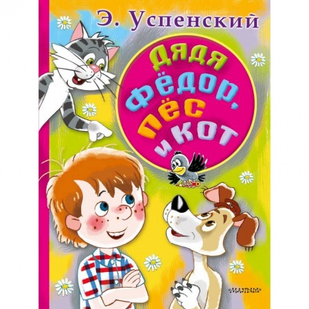 Сказки, книга Дядя Федор, пес и кот