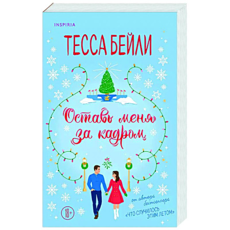 Любовный роман, книга Оставь меня за кадром