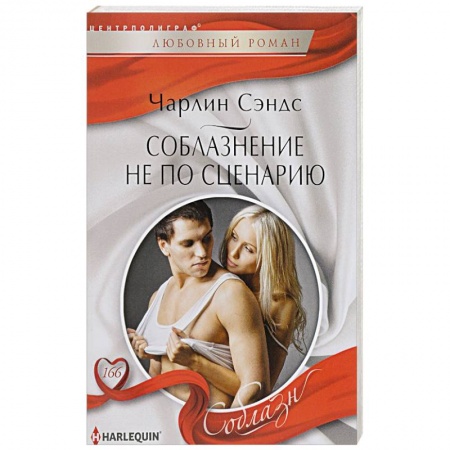 Книги, книга Соблазнение не по сценарию